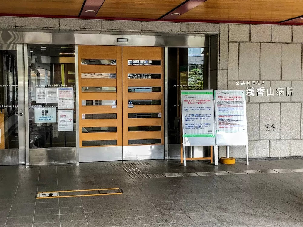 Asakayama Clinics - Photo 4