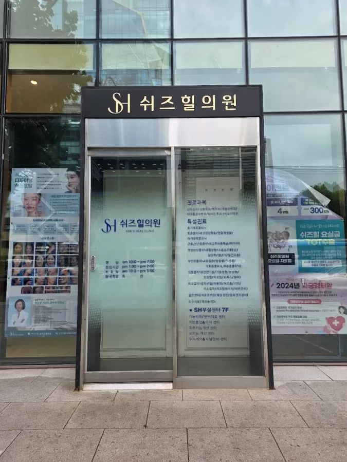 쉬즈힐의원 (SH Clinic) - Photo 6