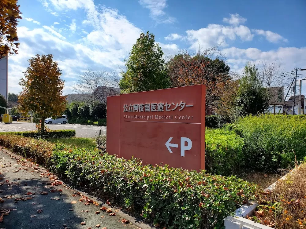 Akiru Municipal Medical Center - Photo 4