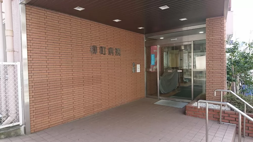 Yanagichō Hospital - Photo 2