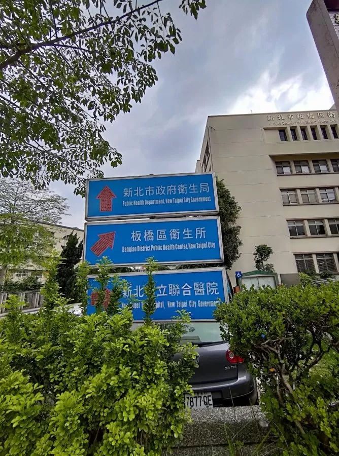 New Taipei City Hospital Banqiao Branch - Photo 6