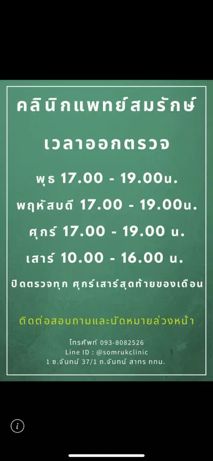 คลินิกแพทย์สมรักษ์ คลินิกจิตเวช - Photo 5