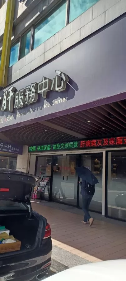 好心肝健康管理中心 - Photo 8