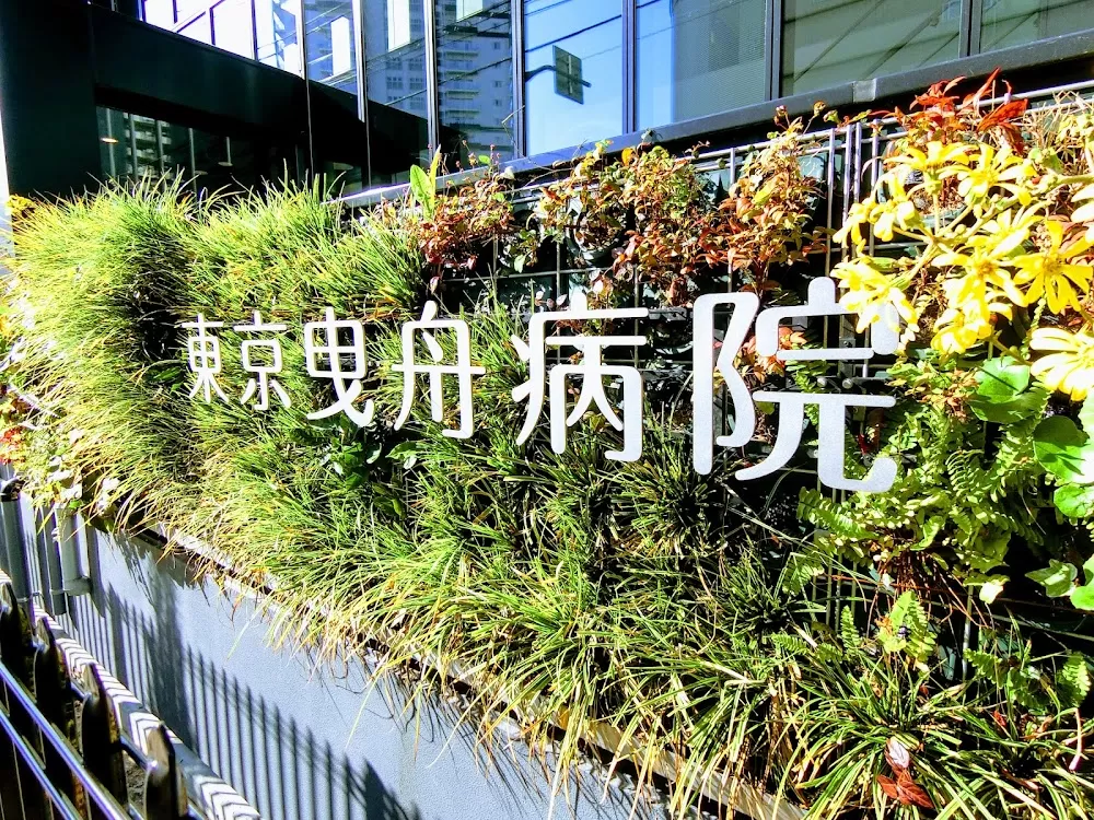 Tokyo Hikifune Hospital - Photo 2