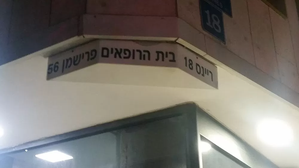 בית הרופאים - Photo 4