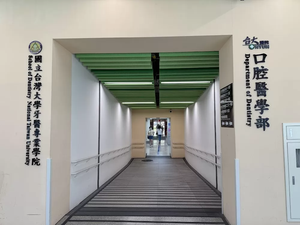 台大醫院牙科部 - Photo 4