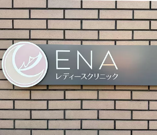 医療法人 貴誕会 ENAレディースクリニック - Photo 1