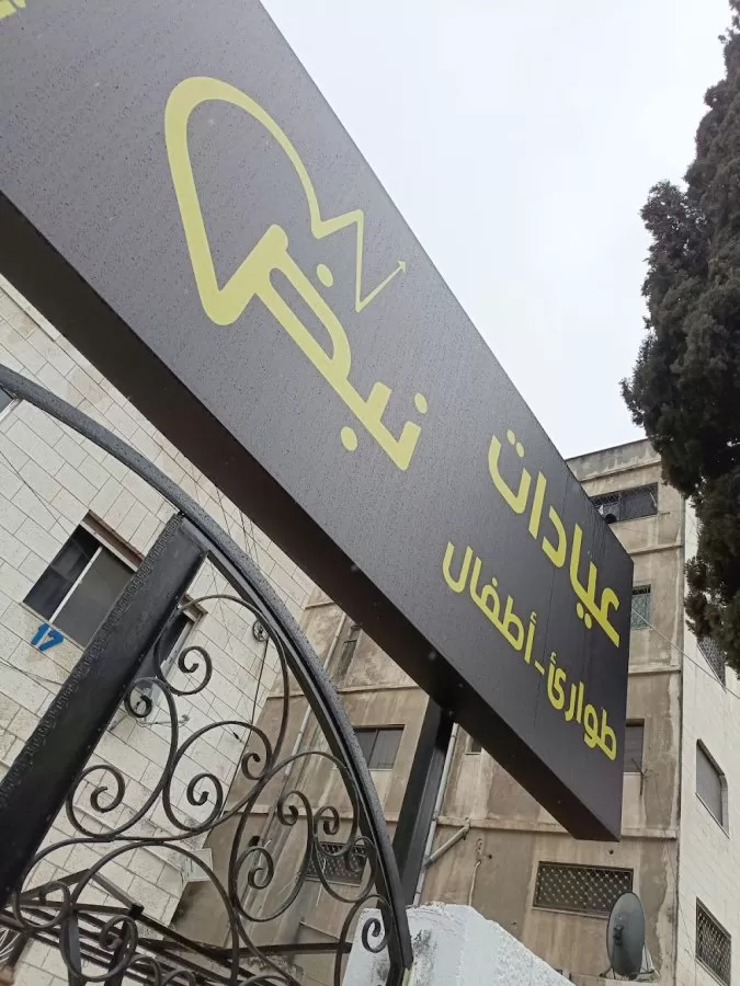عيادات نبض الطبية - Photo 3