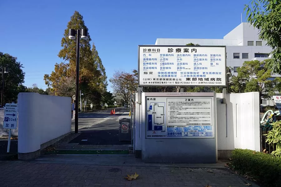 Tokyo Metropolitan Tōbu Chiiki Hospital - Photo 1