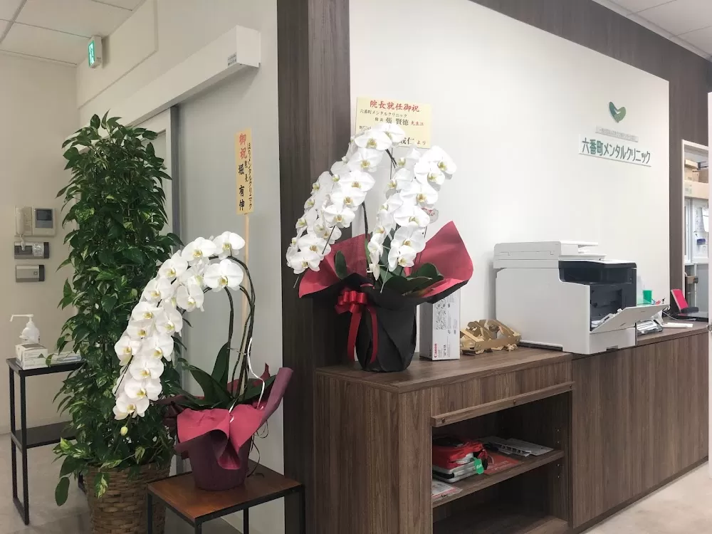 Rokubanchō Mental Clinic - Photo 6