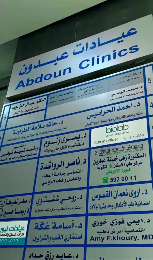 الدكتور صهيب الموصلي أخصائي جراحة العظام و المفاصل و الاصابات الرياضية - Photo 8