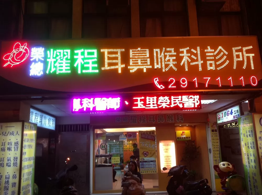 耀程耳鼻喉科診所/周日看診/疫苗注射 - Photo 7