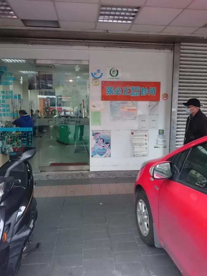 張必正家庭醫師診所 - Photo 6