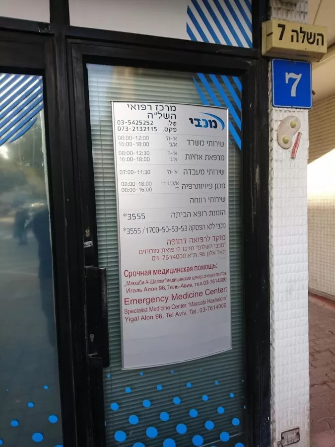 Maccabi Medical Center - Photo 4