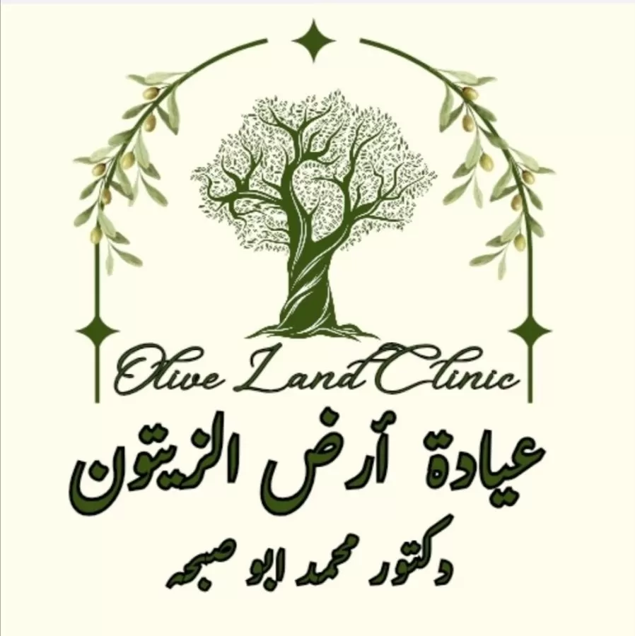 عيادة ارض الزيتون - Photo 1