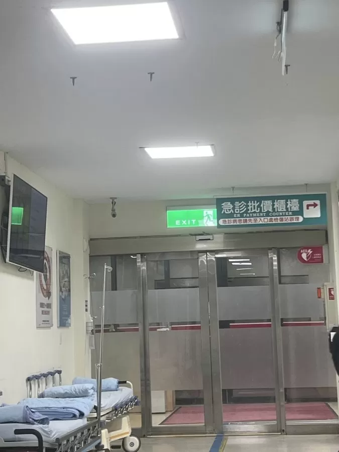 振興醫院急診室 - Photo 8
