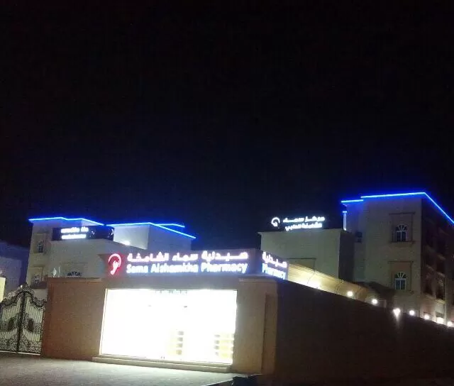 Sama Al Shamkha Medical Center and Sama Al Shamkha Pharmacy - Photo 5