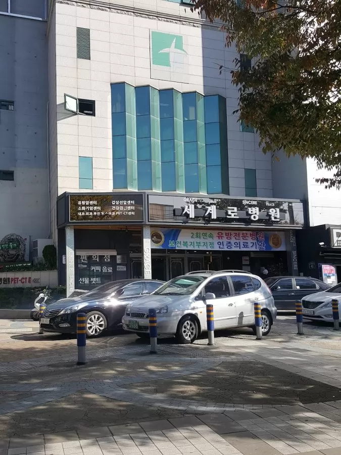 세계로병원 - Photo 5