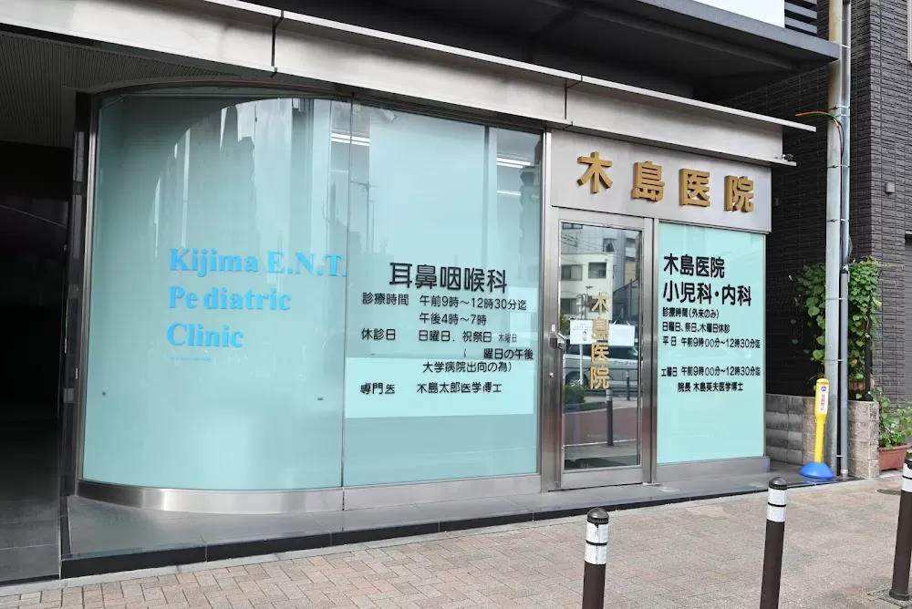 Kijima Clinic - Photo 2
