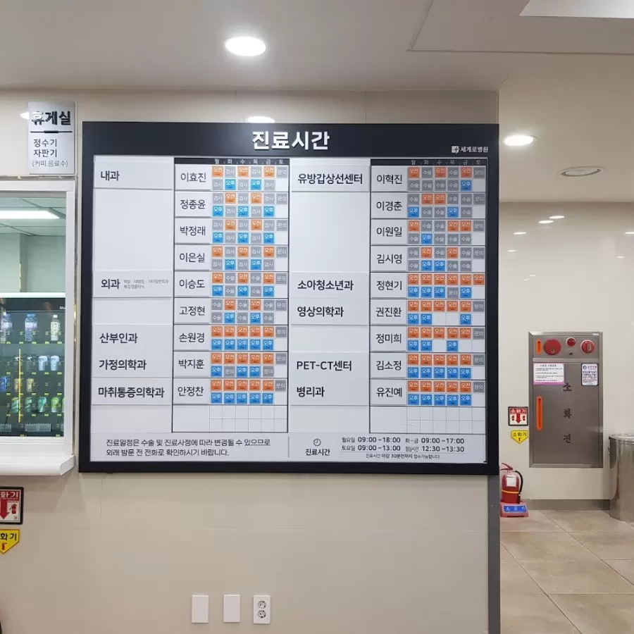 세계로병원 - Photo 1