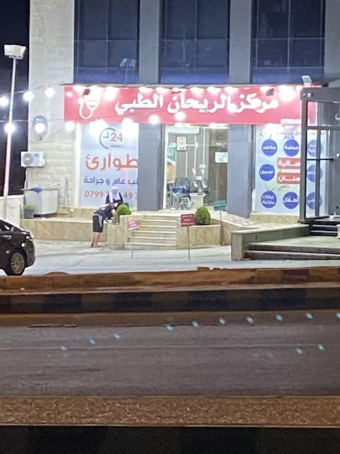 مركز الريحان الطبي - Photo 1