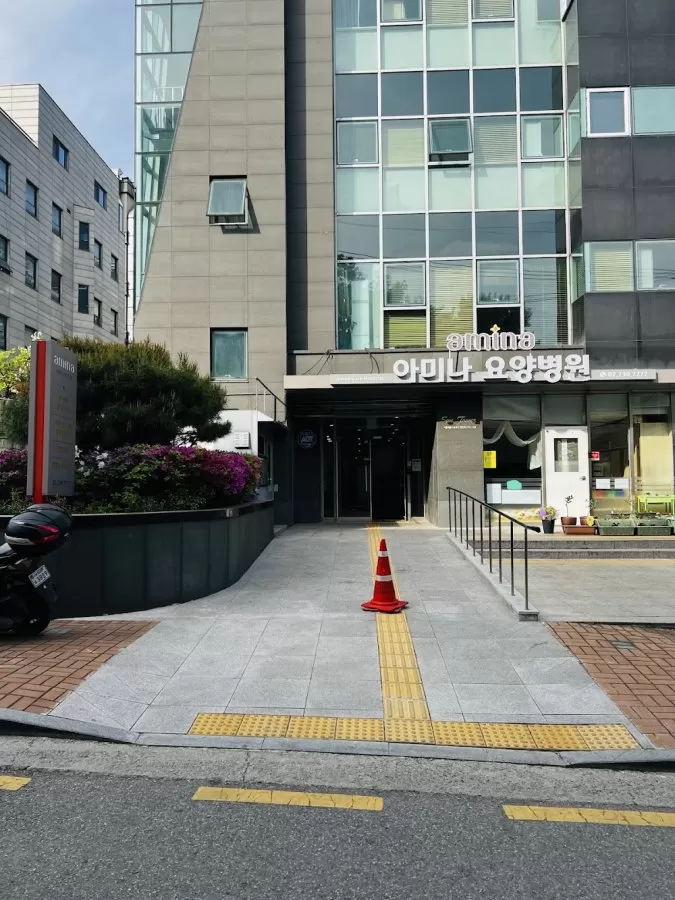 아미나요양병원 - Photo 3
