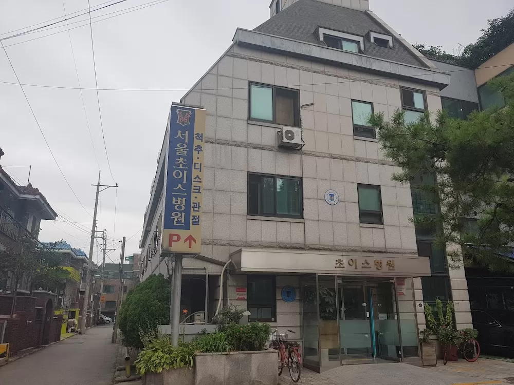 서울초이스병원 - Photo 2