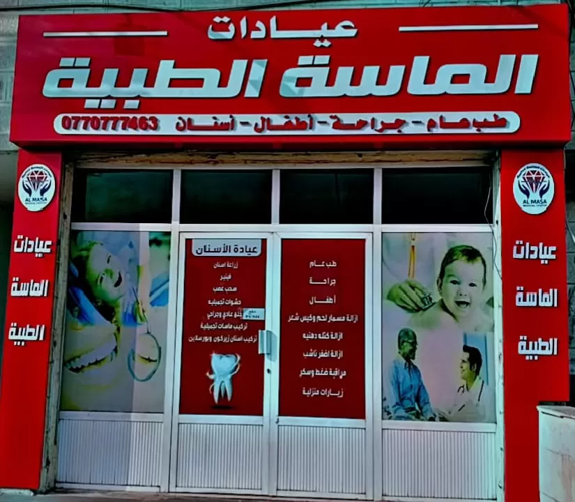 عيادات الماسة الطبية - Photo 1