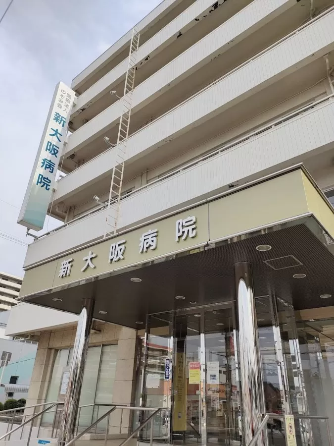 Shinosaka Hospital - Photo 7