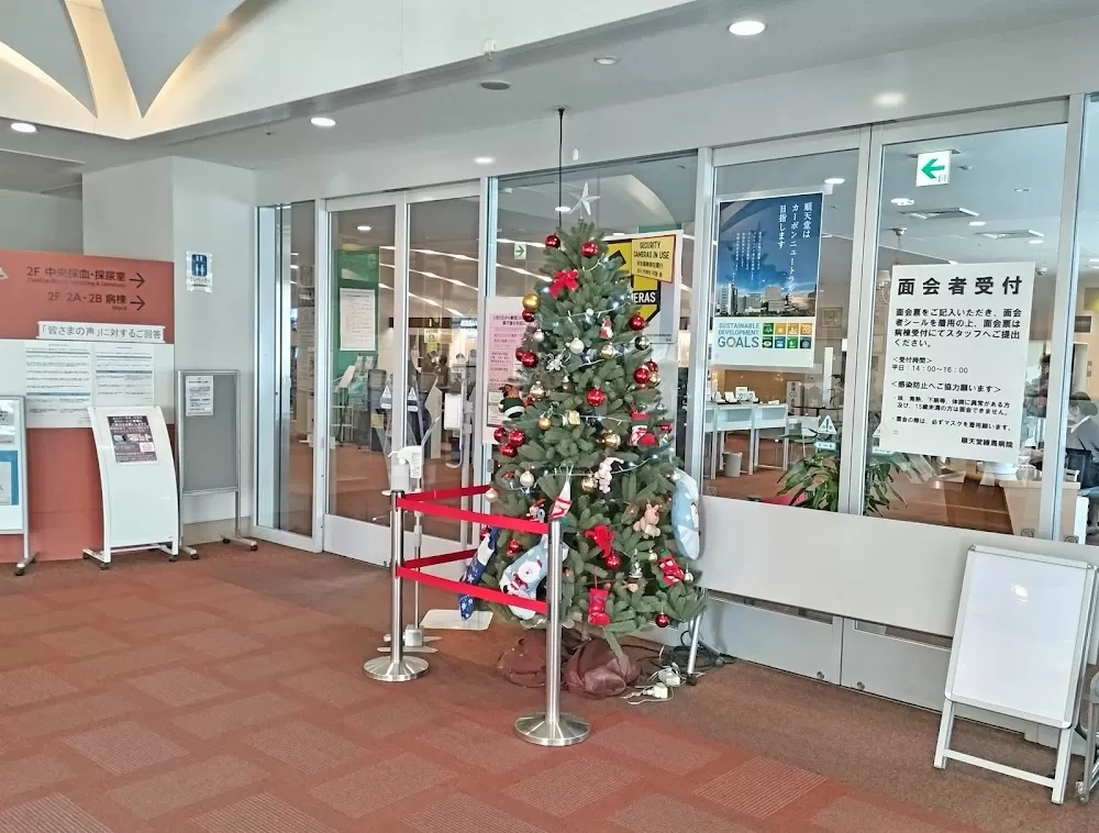 Juntendo University Nerima Hospital - Photo 2