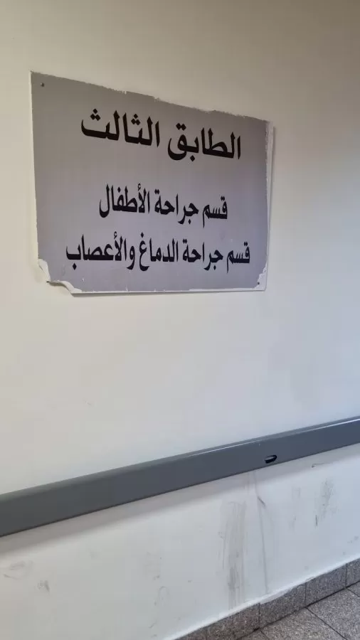 مستشفى البشير قسم الجراحة - Photo 3