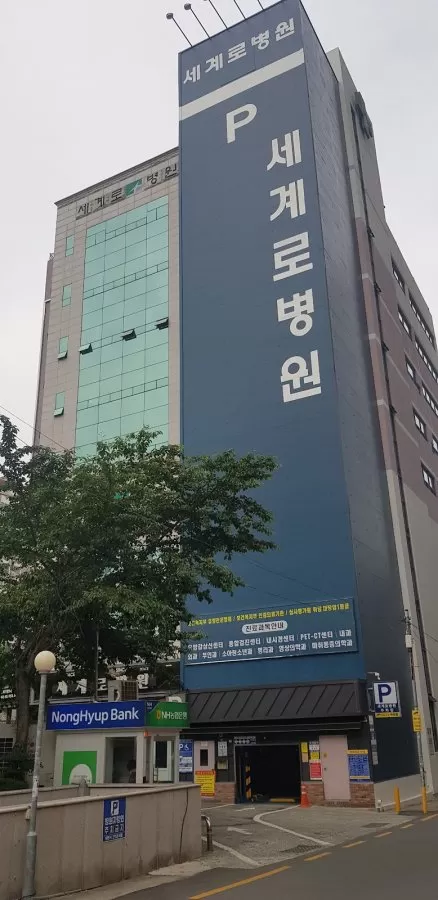 세계로병원 - Photo 3