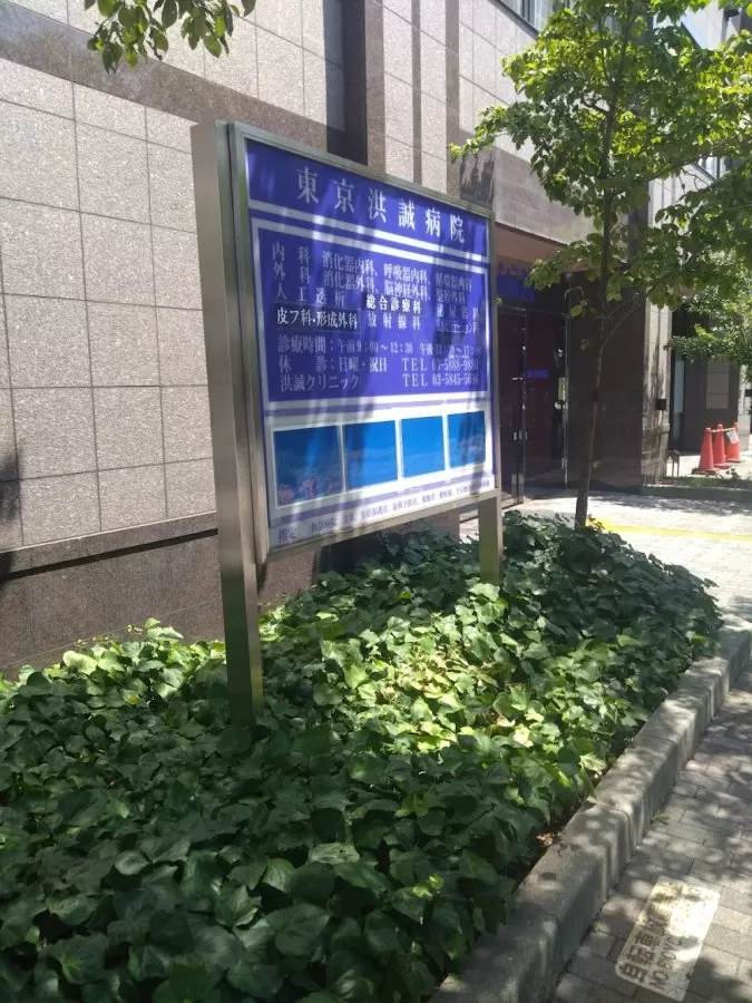 Tokyo Kousei Hospital - Photo 2