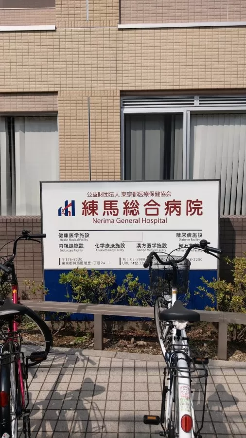 Nerima General Hospital - Photo 1