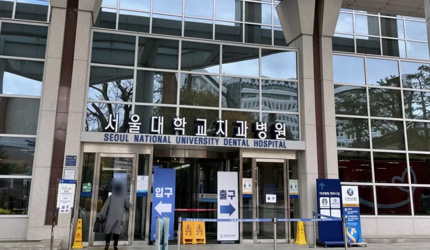 Gwanak Seoul National University Dental Hospital - Photo 2