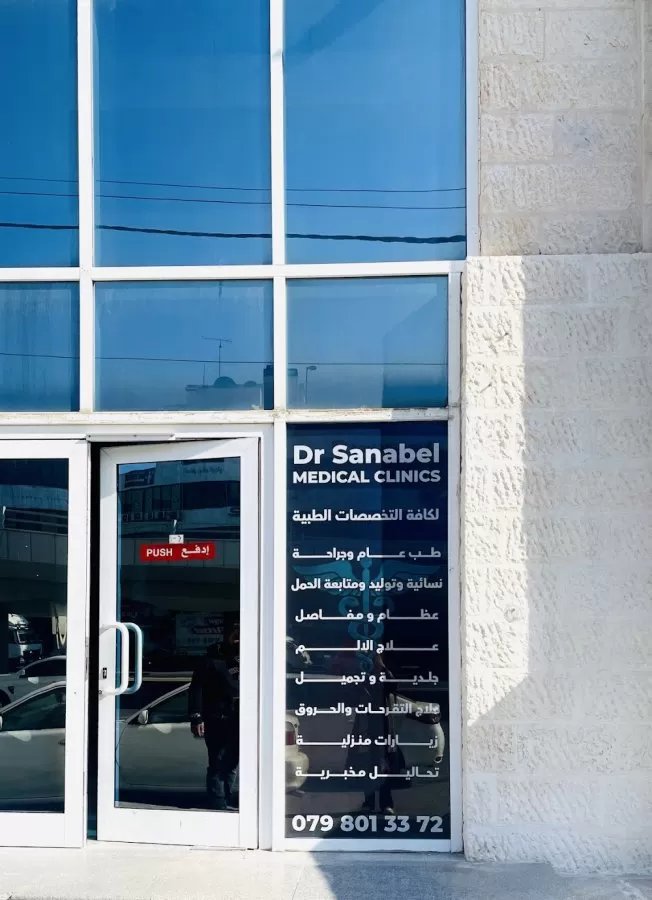 Dr. Sanabel Medical Center - Photo 3