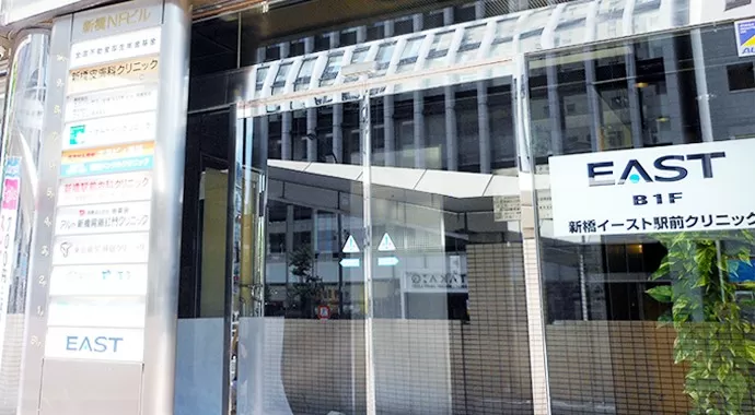 イースト駅前クリニック新橋院 - Photo 2