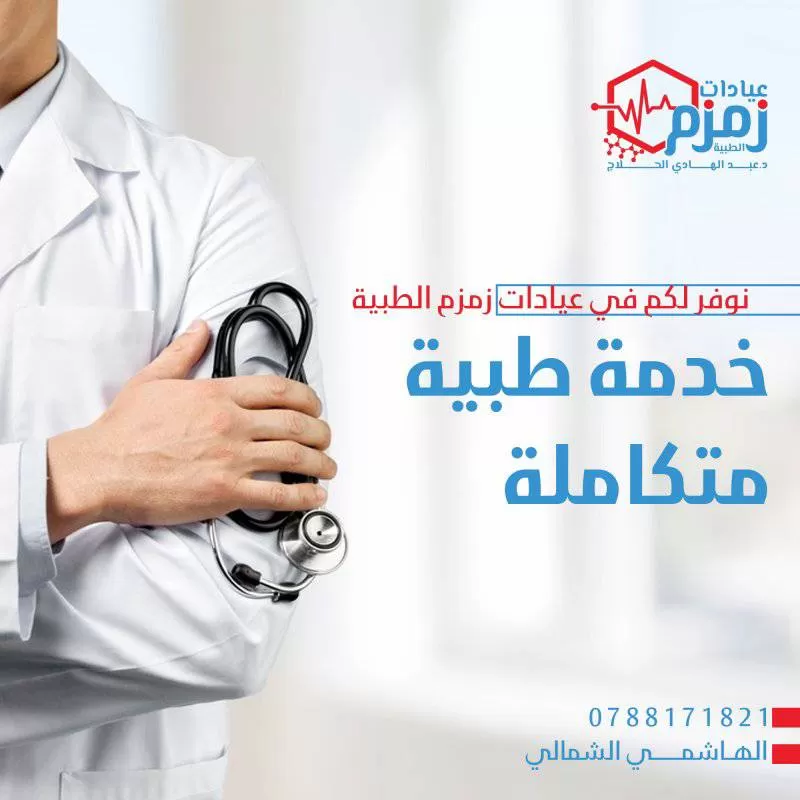 عيادات الدكتور عبدالهادي الحلاج _ عيادات زمزم الطبية - Photo 8