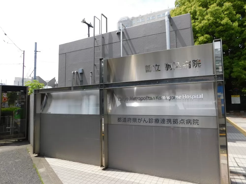 Tokyo Metropolitan Komagome Hospital - Photo 3