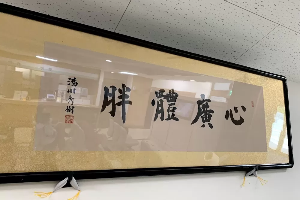Yukawa Gastrointestinal Hospital - Photo 6