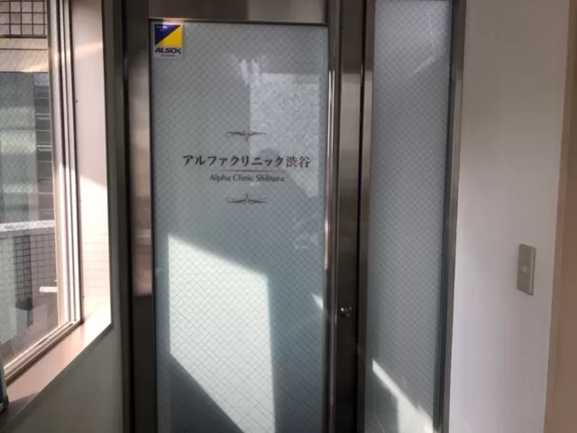 アルファクリニック渋谷 - Photo 1