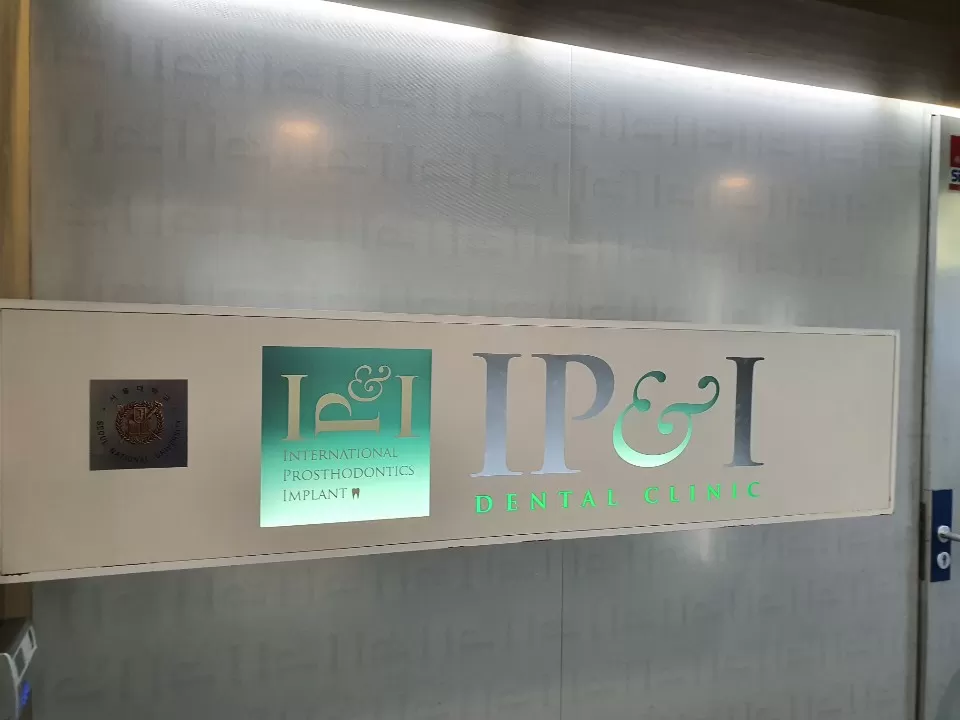 IP&I Dental CLINIC - Photo 2