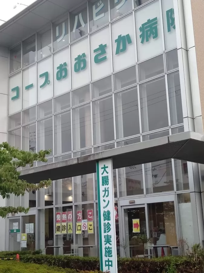 Coop Osaka Hospital - Photo 2