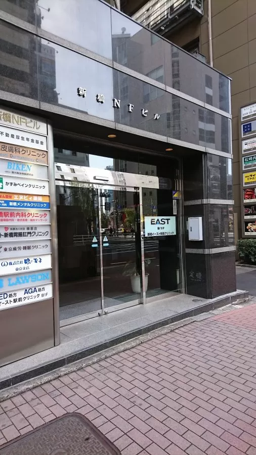 イースト駅前クリニック新橋院 - Photo 5