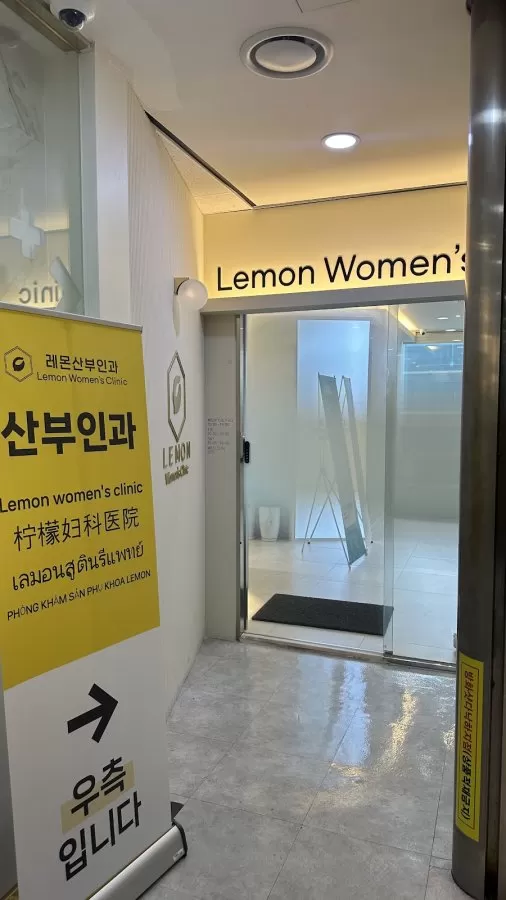 Lemon Women's Clinic 레몬산부인과 (妇科医院) - Photo 6