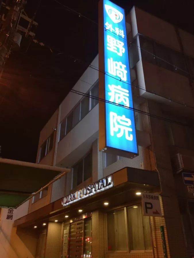 Nozaki Surgical Hospital - Photo 2