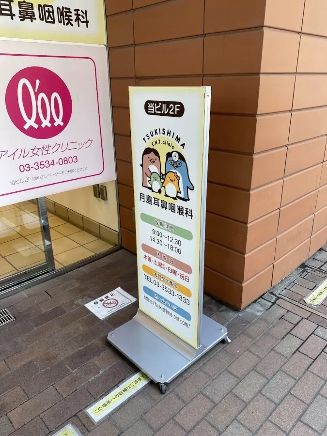 Tsukishima Otorhinolaryngology - Photo 4