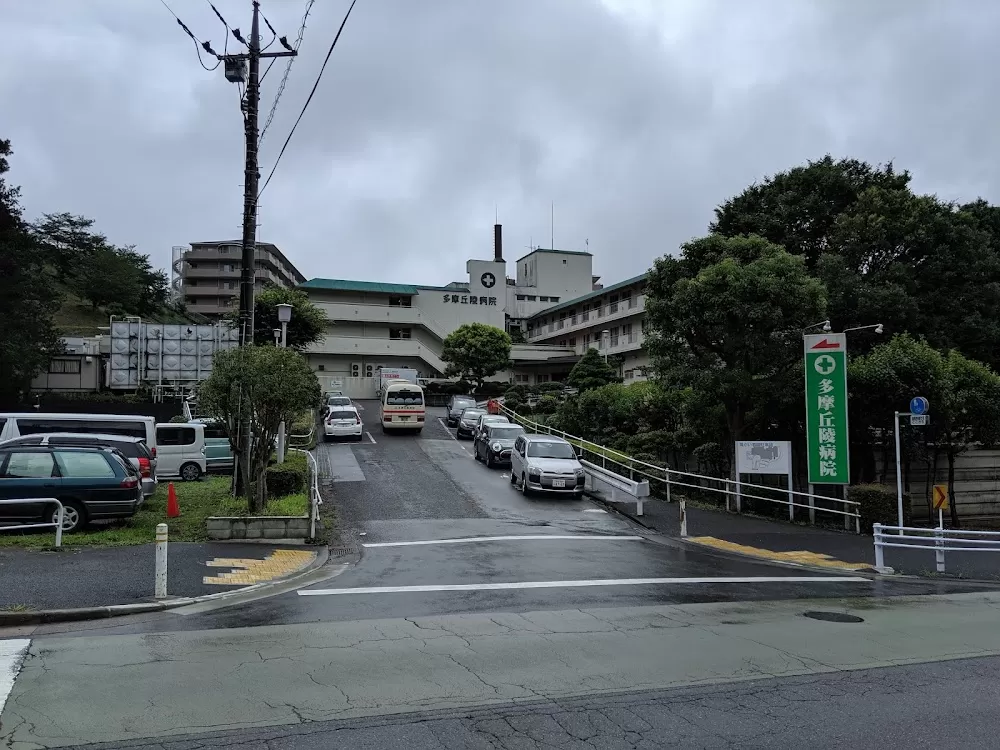 Tama Kyuryo Hospital - Photo 2