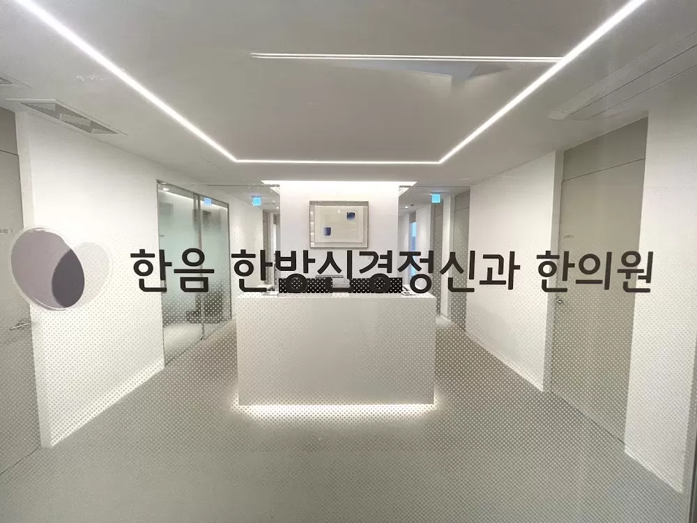 한음 한방신경정신과한의원 서초본점(사당) - Photo 2
