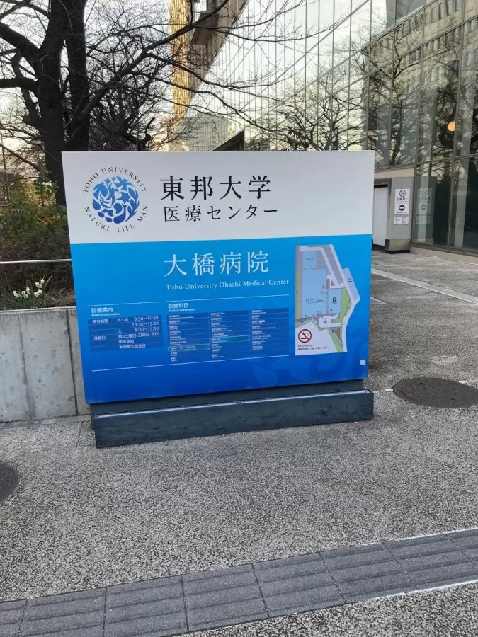 Toho University Ohashi Medical Center - Photo 3